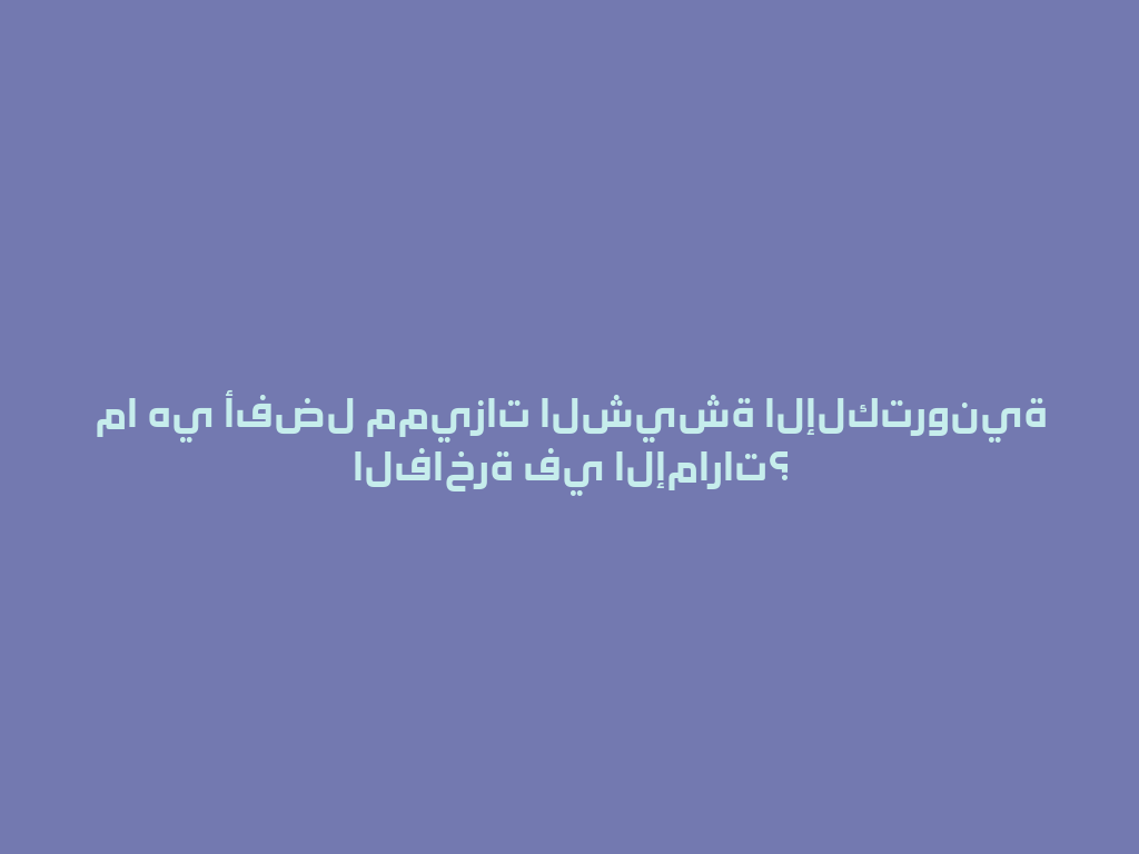 ما هي أفضل مميزات الشيشة الإلكترونية الفاخرة في الإمارات؟ 一