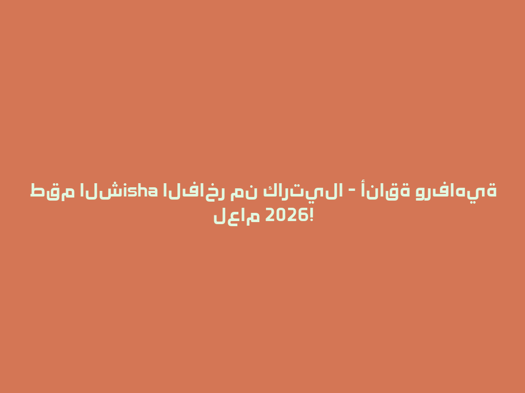 طقم الشisha الفاخر من كارتيلا - أناقة ورفاهية لعام 2026! 一