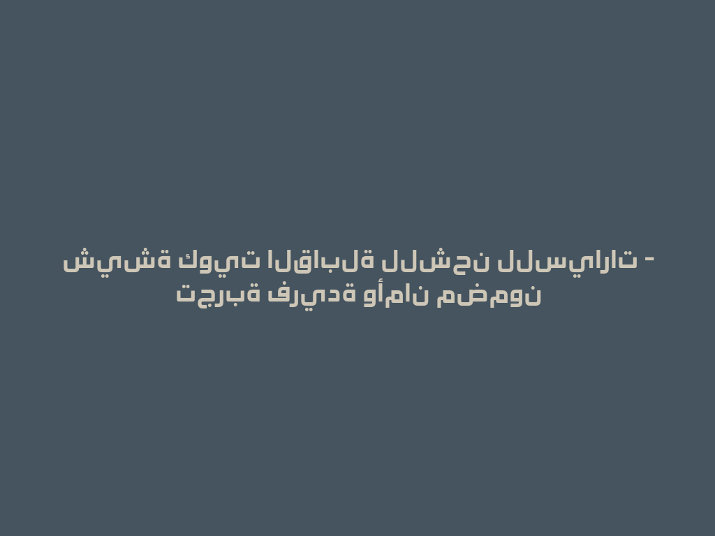 شيشة كويت القابلة للشحن للسيارات - تجربة فريدة وأمان مضمون 一