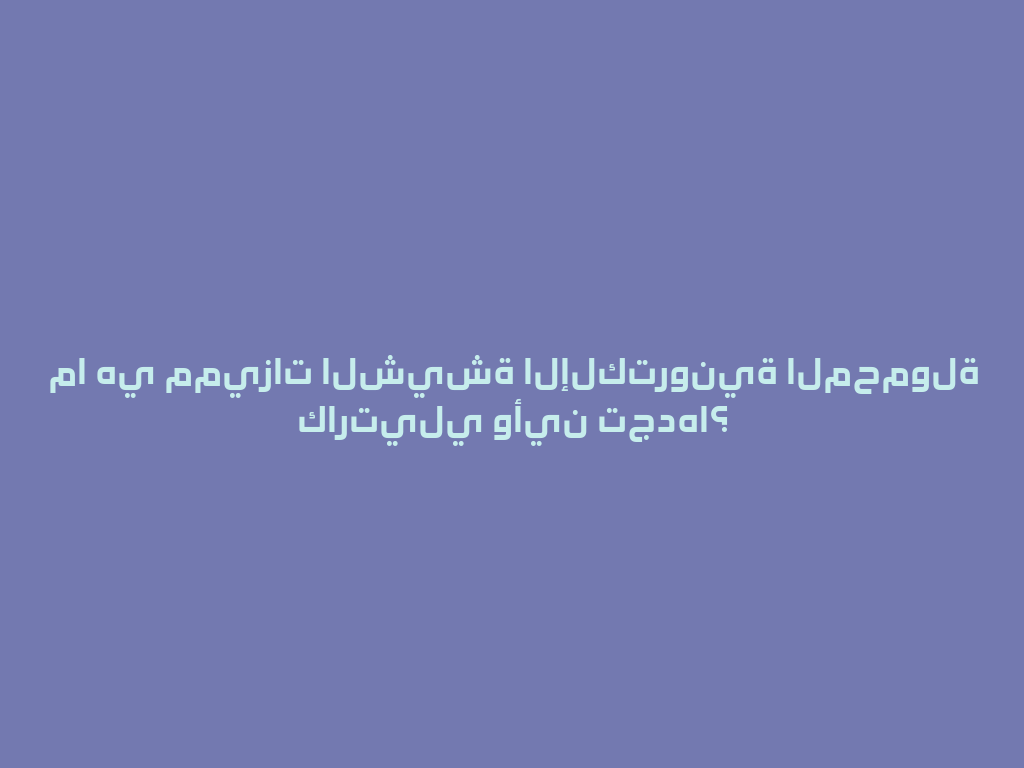 ما هي مميزات الشيشة الإلكترونية المحمولة كارتيلي وأين تجدها؟ 一