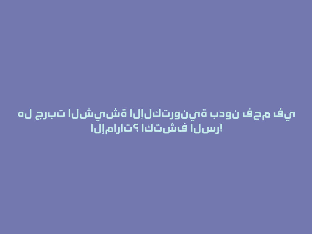هل جربت الشيشة الإلكترونية بدون فحم في الإمارات؟ اكتشف السر! 一