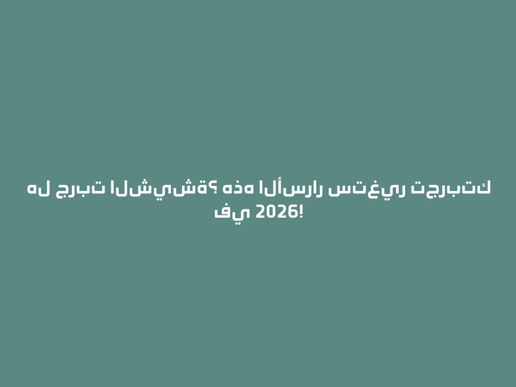 هل جربت الشيشة؟ هذه الأسرار ستغير تجربتك في 2026! 一