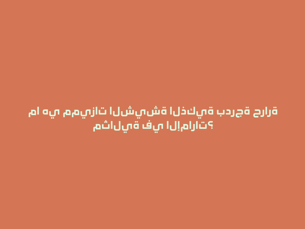 ما هي مميزات الشيشة الذكية بدرجة حرارة مثالية في الإمارات؟ 一