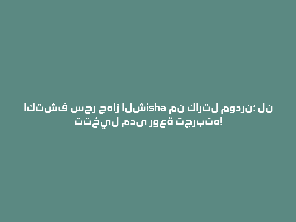 اكتشف سحر جهاز الشisha من كارتل مودرن؛ لن تتخيل مدى روعة تجربته! 一