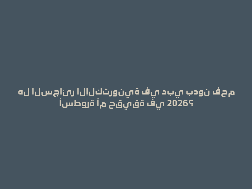 هل السجائر الإلكترونية في دبي بدون فحم أسطورة أم حقيقة في 2026؟ 一