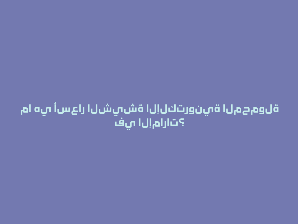 ما هي أسعار الشيشة الإلكترونية المحمولة في الإمارات؟ 一