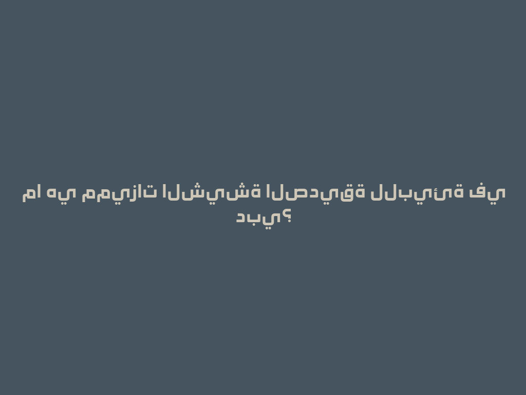 ما هي مميزات الشيشة الصديقة للبيئة في دبي؟ 一