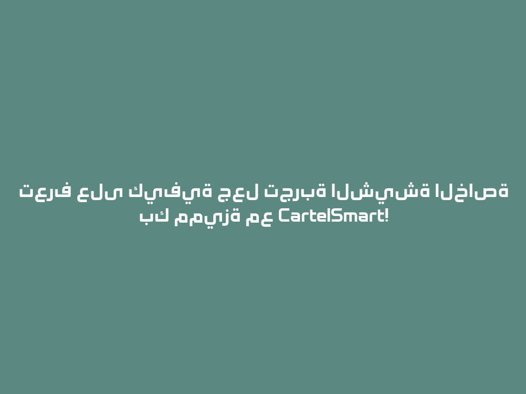 تعرف على كيفية جعل تجربة الشيشة الخاصة بك مميزة مع CartelSmart! 一