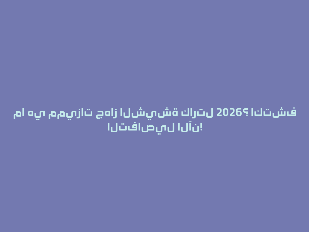ما هي مميزات جهاز الشيشة كارتل 2026؟ اكتشف التفاصيل الآن! 一