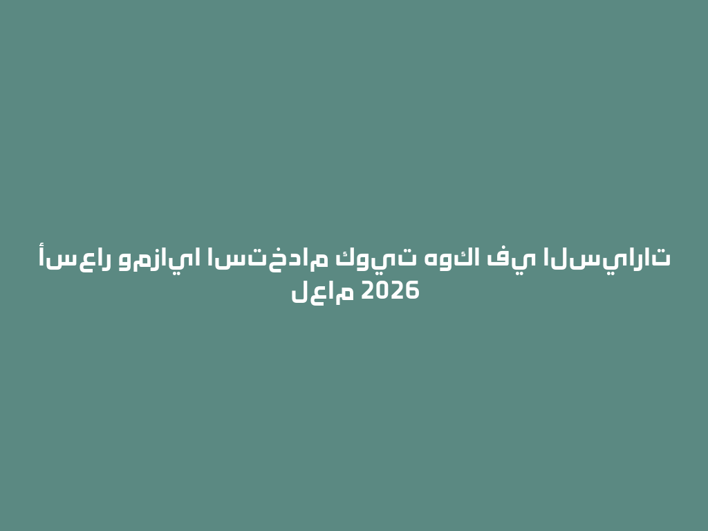 أسعار ومزايا استخدام كويت هوكا في السيارات لعام 2026 一