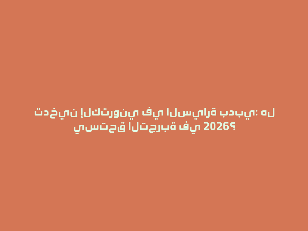 تدخين إلكتروني في السيارة بدبي: هل يستحق التجربة في 2026؟ 一