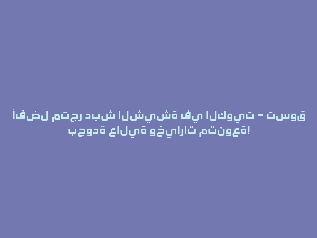 أفضل متجر دبش الشيشة في الكويت – تسوق بجودة عالية وخيارات متنوعة! 一