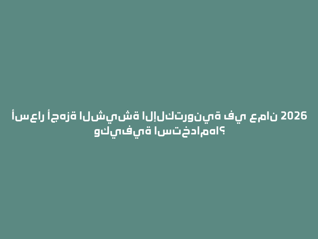 أسعار أجهزة الشيشة الإلكترونية في عمان 2026 وكيفية استخدامها؟ 一