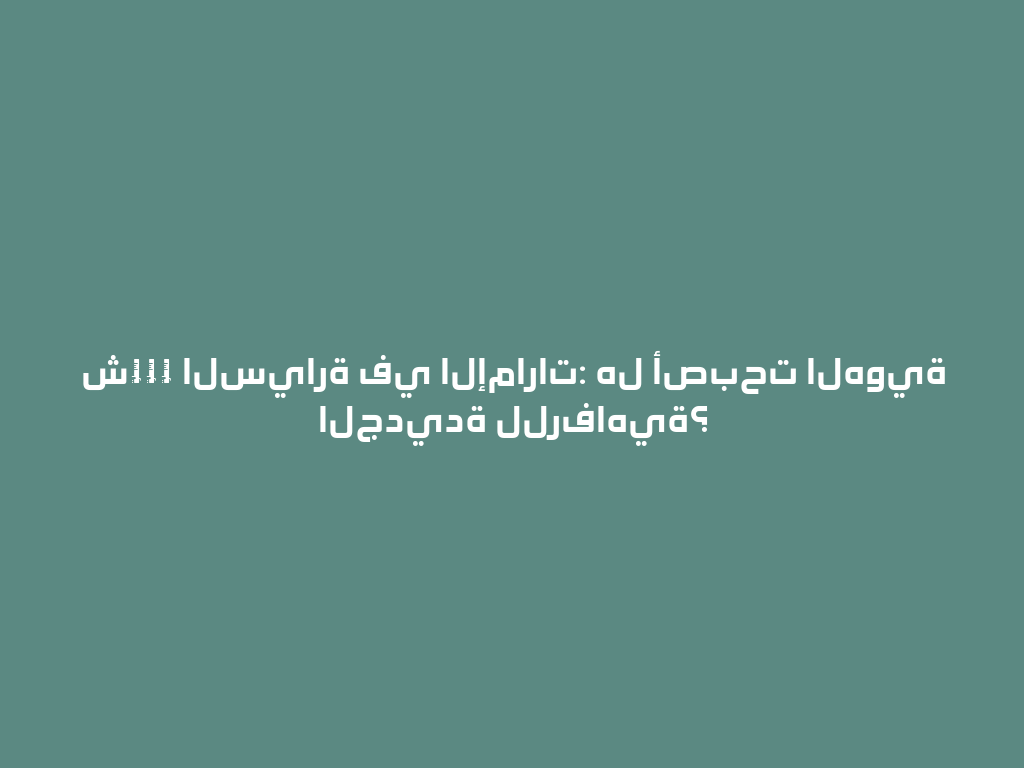 شиша السيارة في الإمارات: هل أصبحت الهوية الجديدة للرفاهية؟ 一