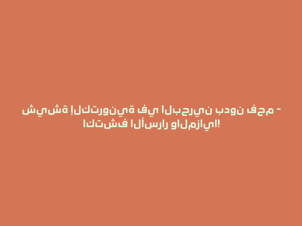 شيشة إلكترونية في البحرين بدون فحم - اكتشف الأسرار والمزايا! 一