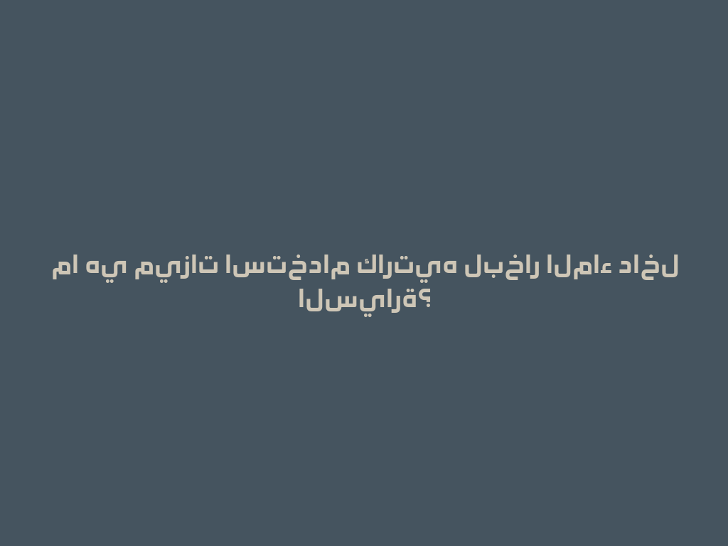 ما هي ميزات استخدام كارتيه لبخار الماء داخل السيارة؟ 一