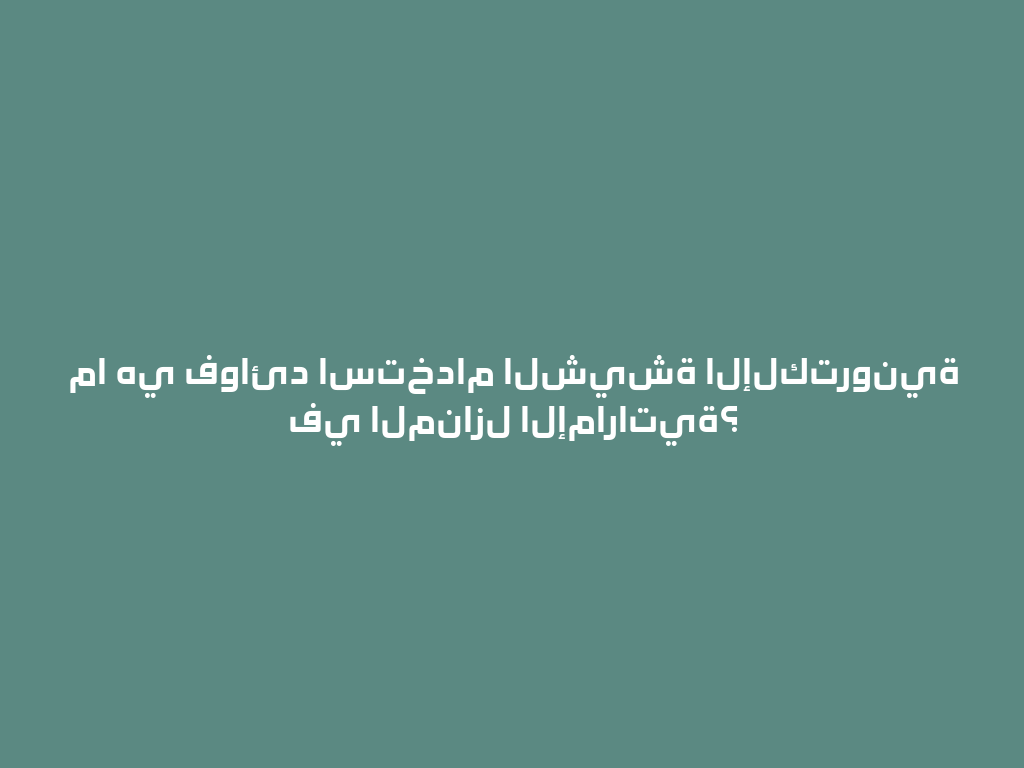 ما هي فوائد استخدام الشيشة الإلكترونية في المنازل الإماراتية؟ 一