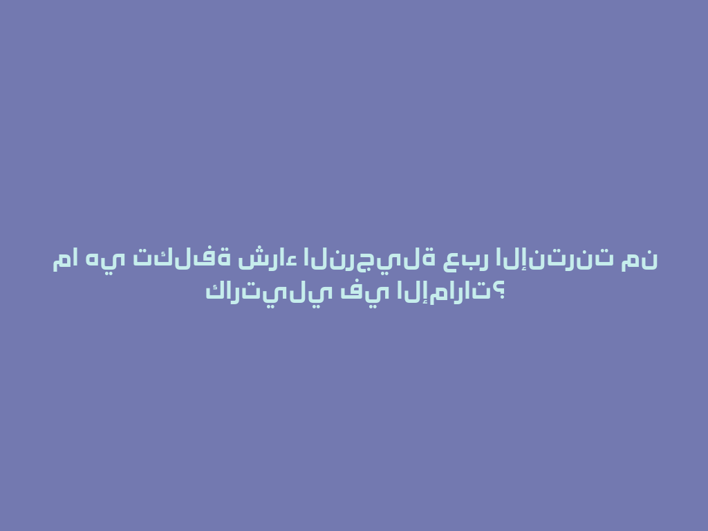 ما هي تكلفة شراء النرجيلة عبر الإنترنت من كارتيلي في الإمارات؟ 一