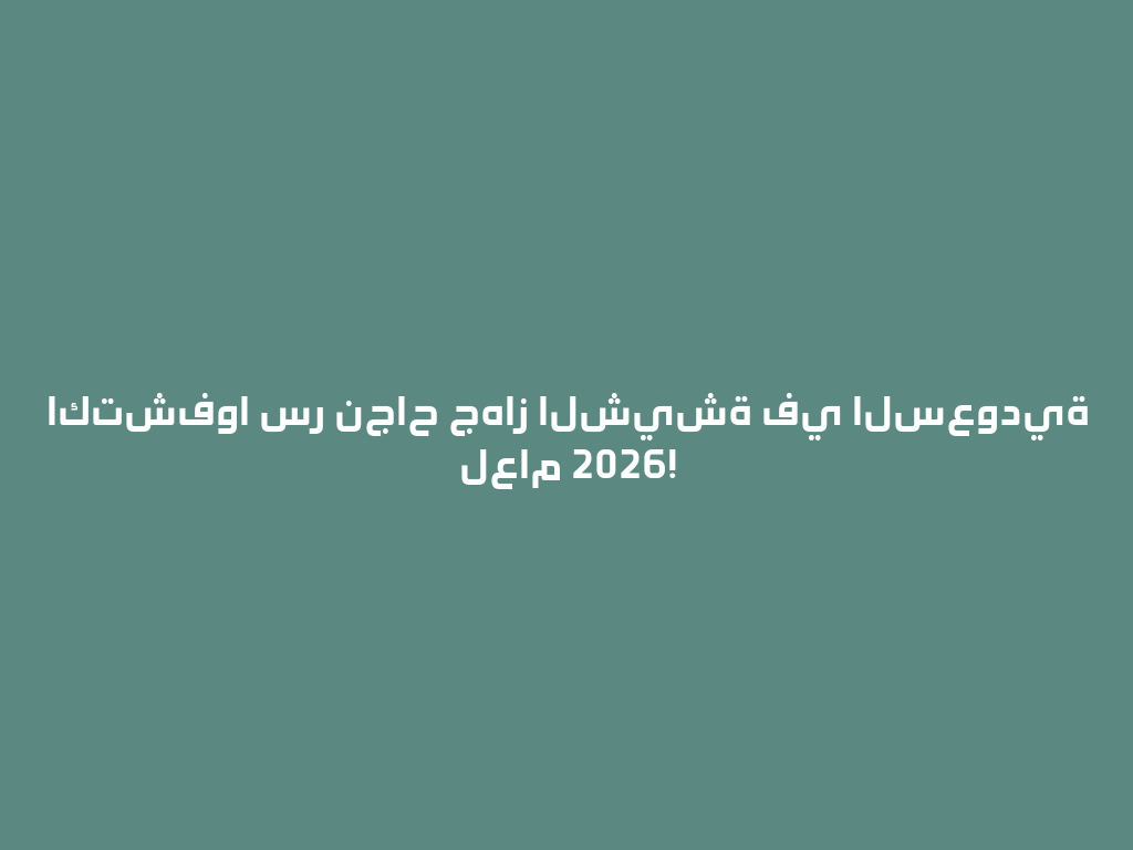 اكتشفوا سر نجاح جهاز الشيشة في السعودية لعام 2026! 一