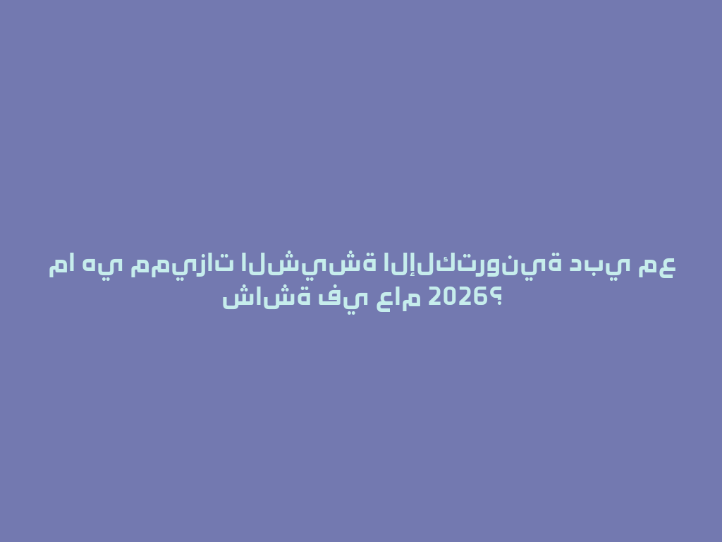 ما هي مميزات الشيشة الإلكترونية دبي مع شاشة في عام 2026؟ 一