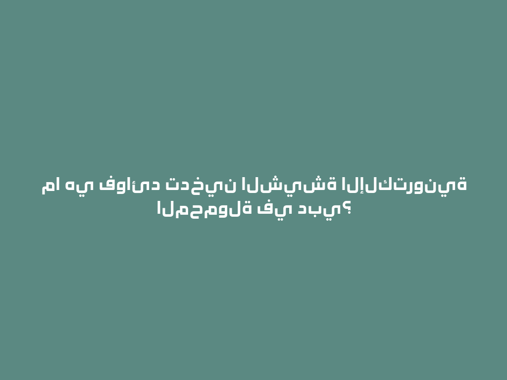 ما هي فوائد تدخين الشيشة الإلكترونية المحمولة في دبي؟ 一