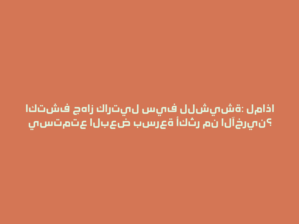 اكتشف جهاز كارتيل سيف للشيشة: لماذا يستمتع البعض بسرعة أكثر من الآخرين؟ 一