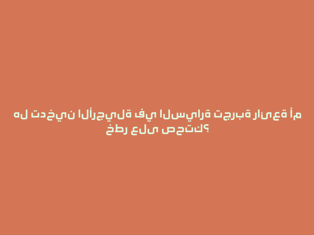 هل تدخين الأرجيلة في السيارة تجربة رائعة أم خطر على صحتك؟ 一