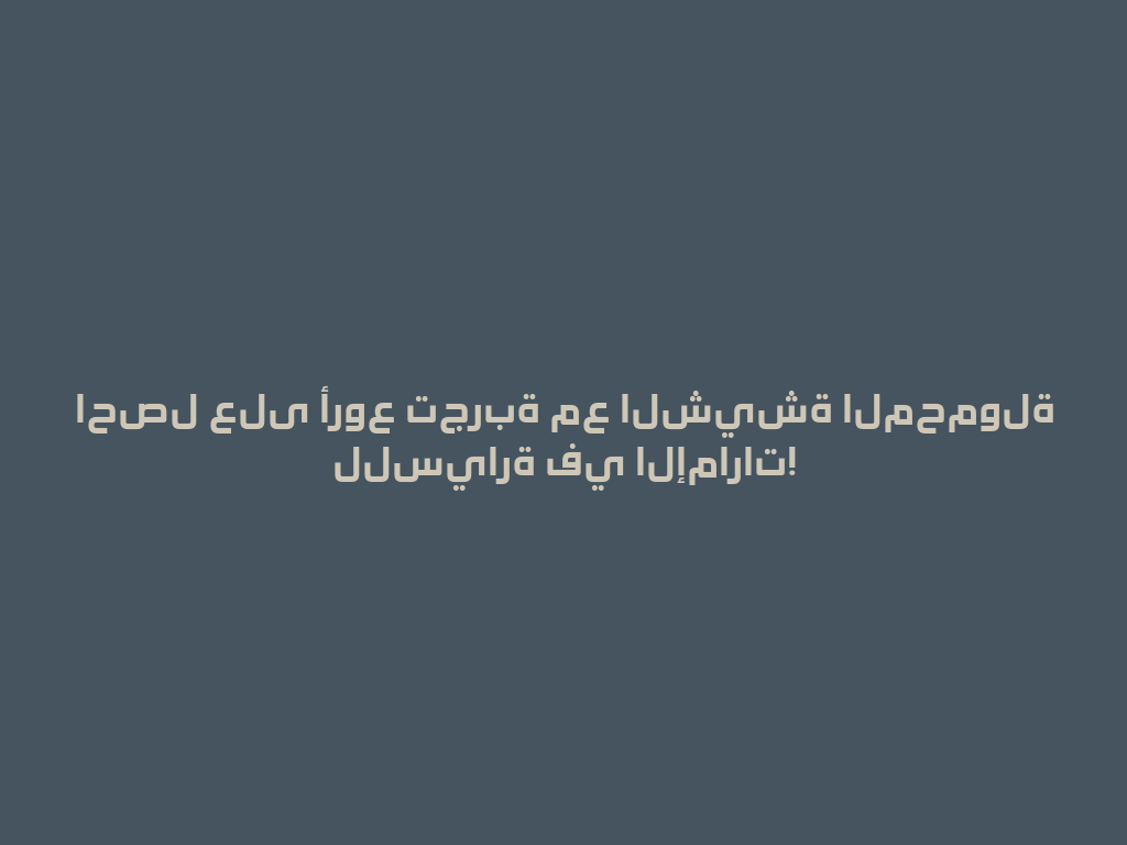 احصل على أروع تجربة مع الشيشة المحمولة للسيارة في الإمارات! 一