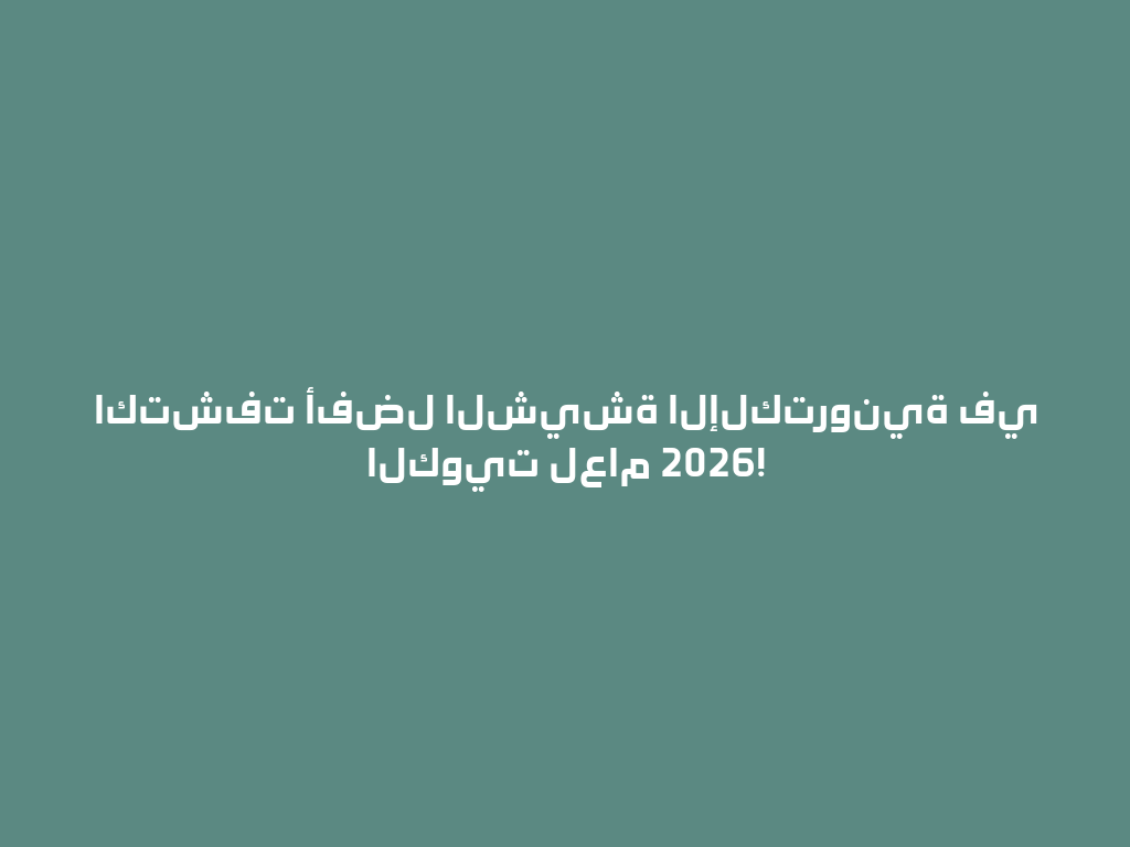 اكتشفت أفضل الشيشة الإلكترونية في الكويت لعام 2026! 一