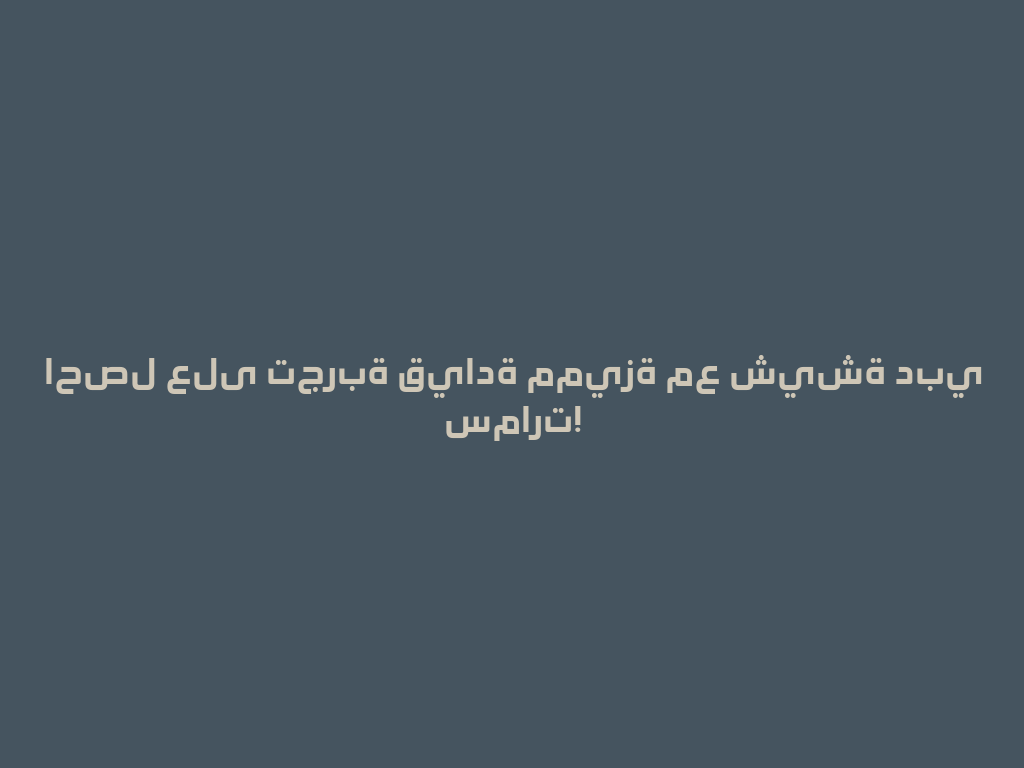 احصل على تجربة قيادة مميزة مع شيشة دبي سمارت! 一