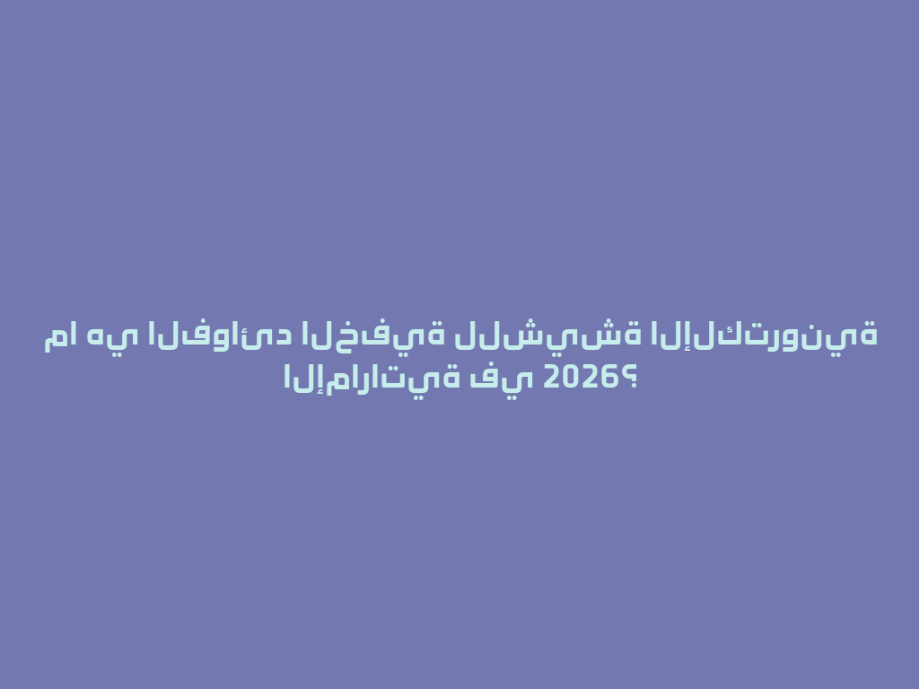 ما هي الفوائد الخفية للشيشة الإلكترونية الإماراتية في 2026؟ 一