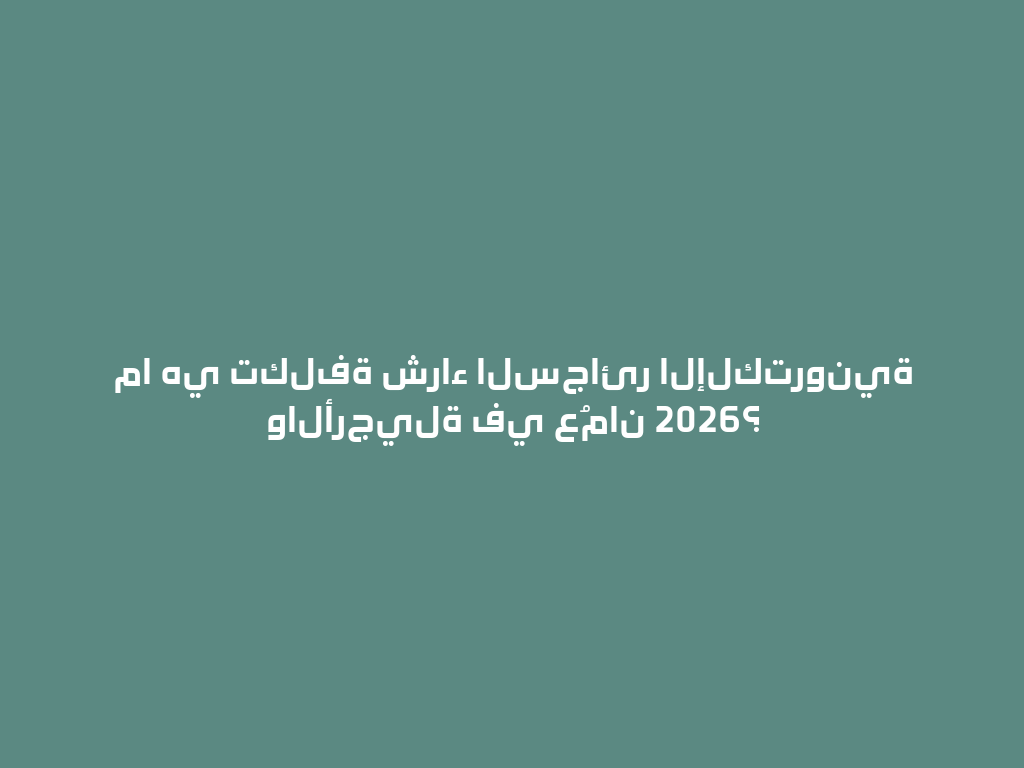 ما هي تكلفة شراء السجائر الإلكترونية والأرجيلة في عُمان 2026؟ 一