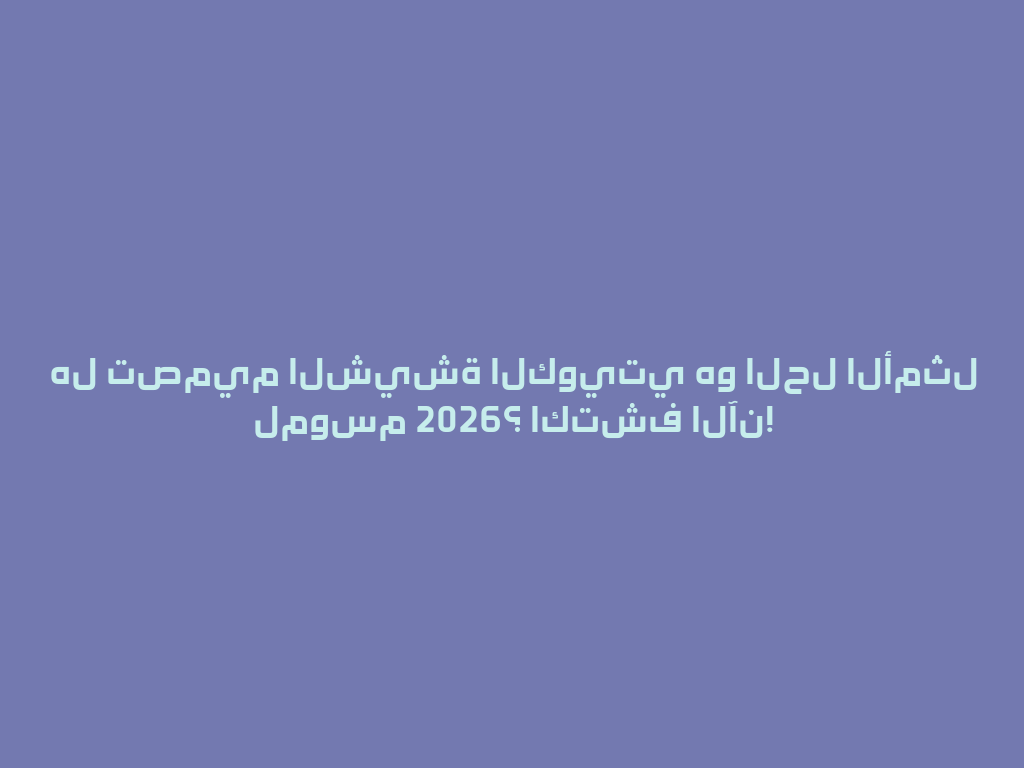 هل تصميم الشيشة الكويتي هو الحل الأمثل لموسم 2026؟ اكتشف الآن! 一