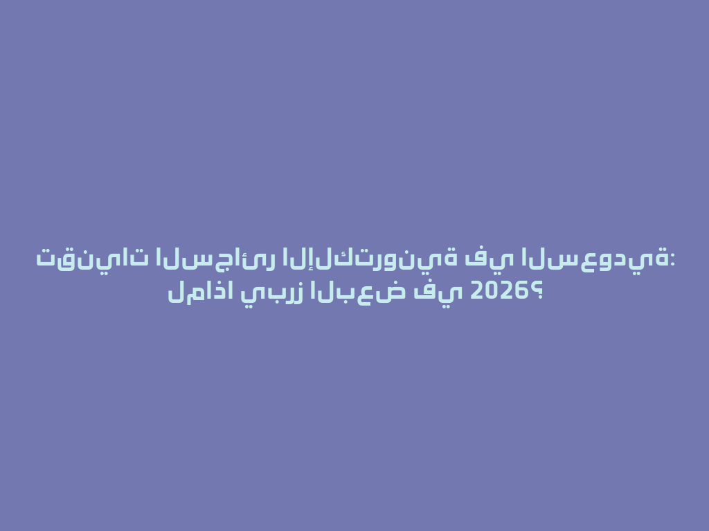 تقنيات السجائر الإلكترونية في السعودية: لماذا يبرز البعض في 2026؟ 一