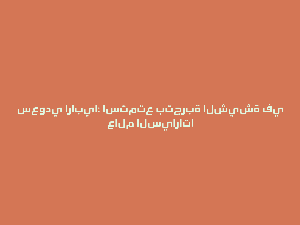 سعودي ارابيا: استمتع بتجربة الشيشة في عالم السيارات! 一