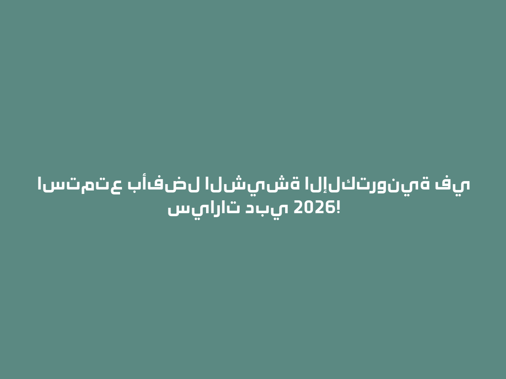 استمتع بأفضل الشيشة الإلكترونية في سيارات دبي 2026! 一