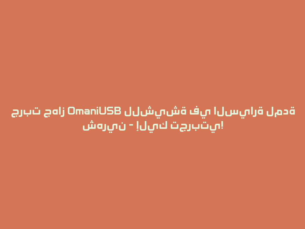 جربت جهاز OmaniUSB للشيشة في السيارة لمدة شهرين - إليك تجربتي! 一