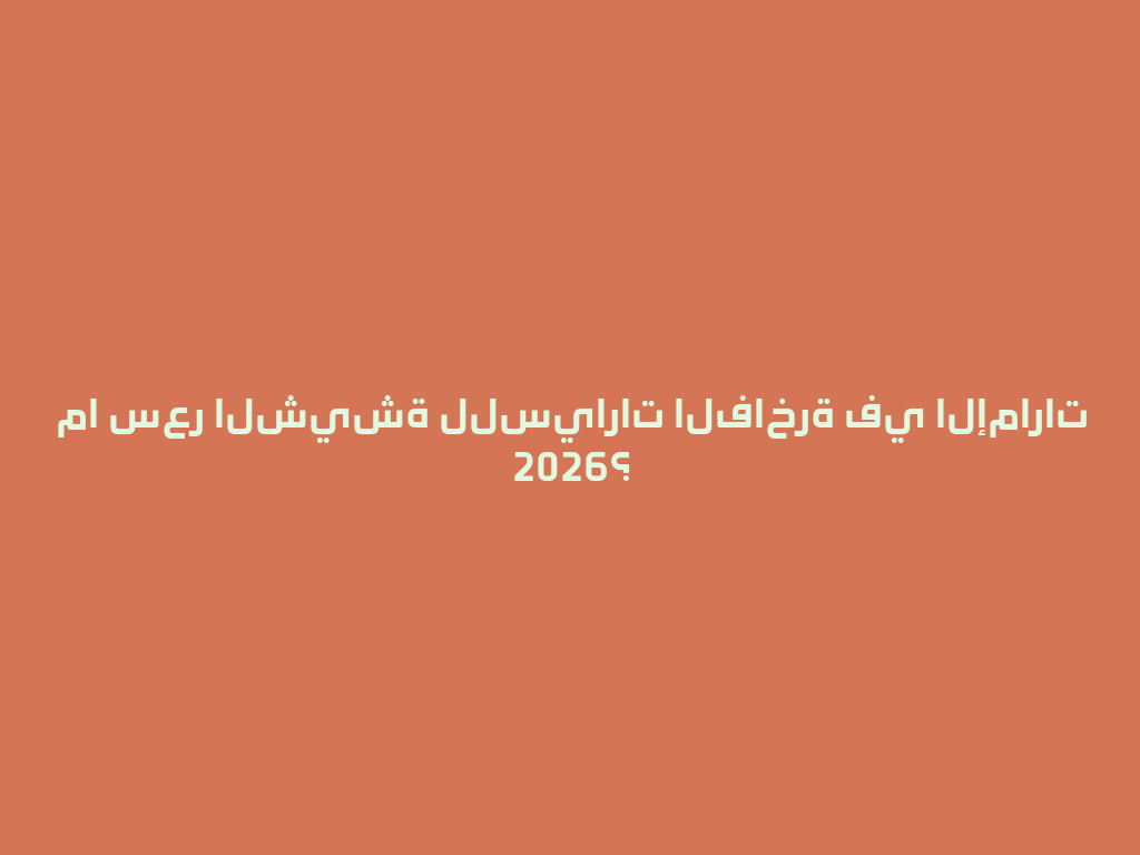ما سعر الشيشة للسيارات الفاخرة في الإمارات 2026؟ 一