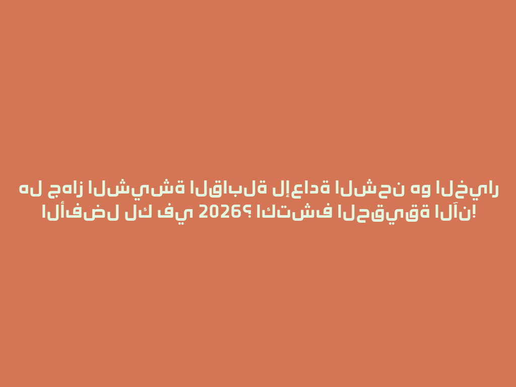 هل جهاز الشيشة القابلة لإعادة الشحن هو الخيار الأفضل لك في 2026؟ اكتشف الحقيقة الآن! 一