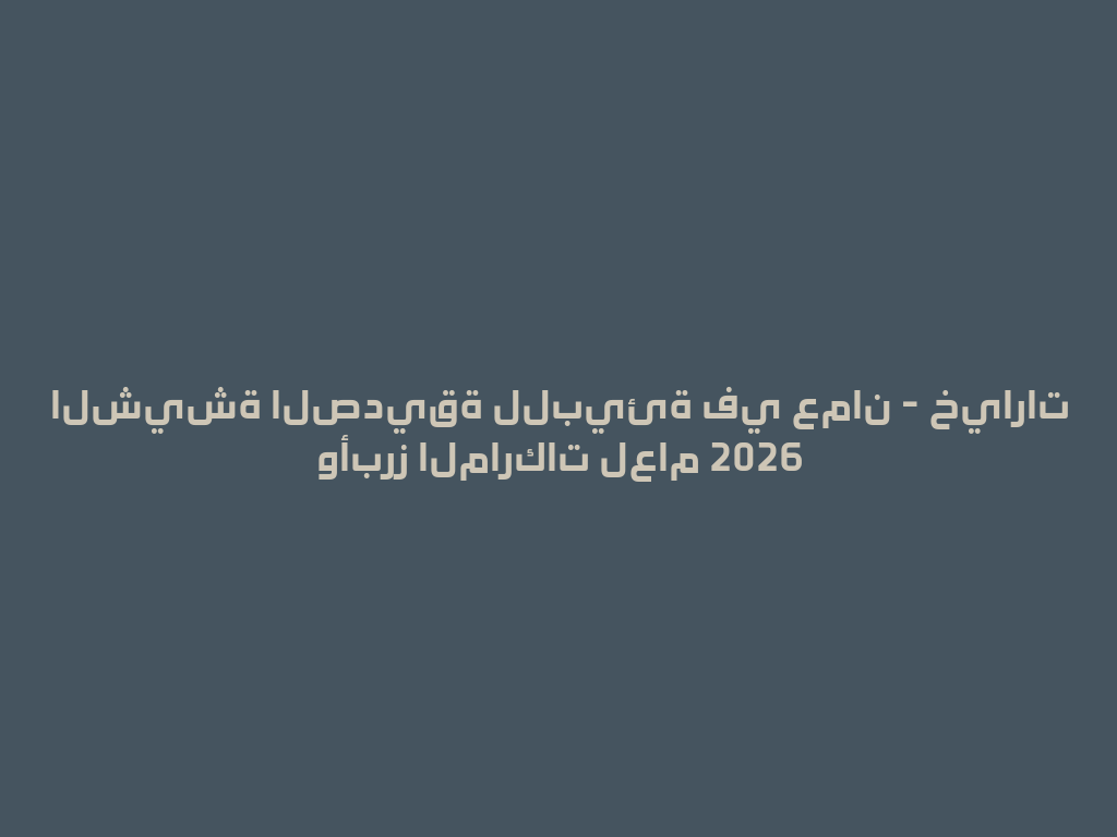 الشيشة الصديقة للبيئة في عمان - خيارات وأبرز الماركات لعام 2026 一