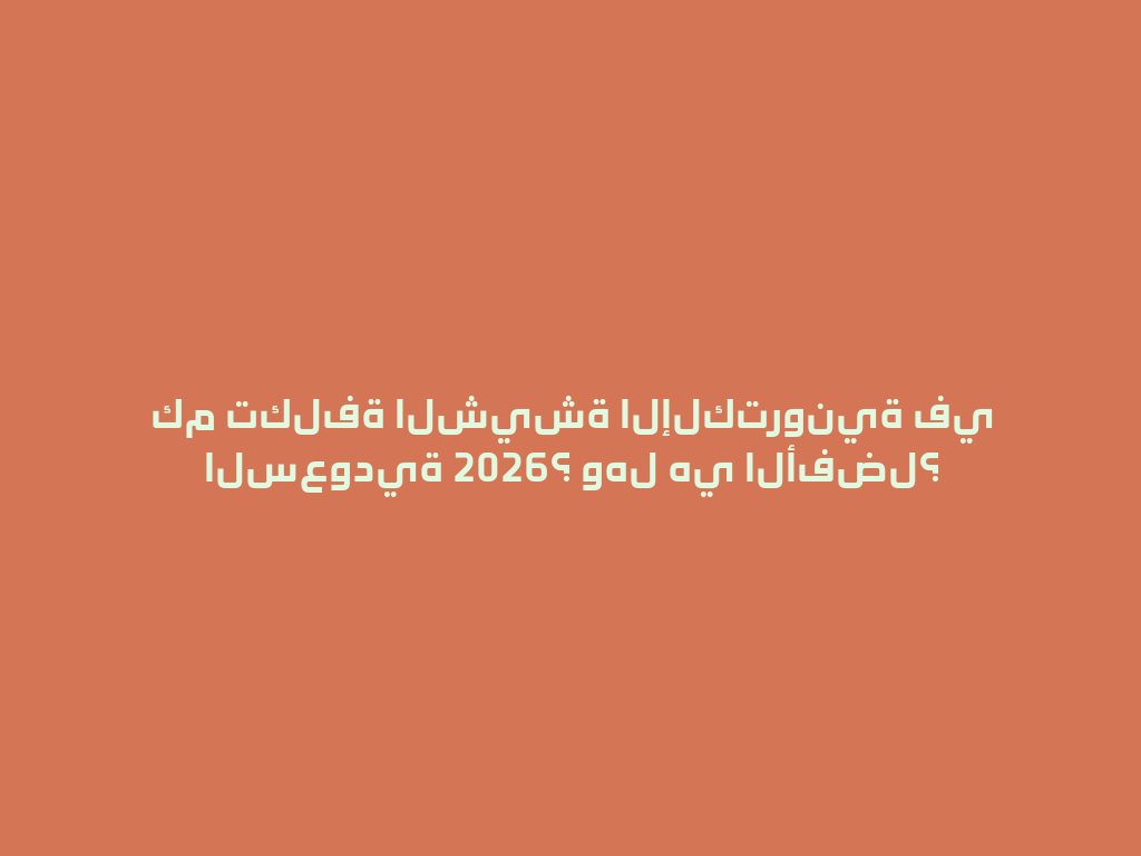 كم تكلفة الشيشة الإلكترونية في السعودية 2026؟ وهل هي الأفضل؟ 一