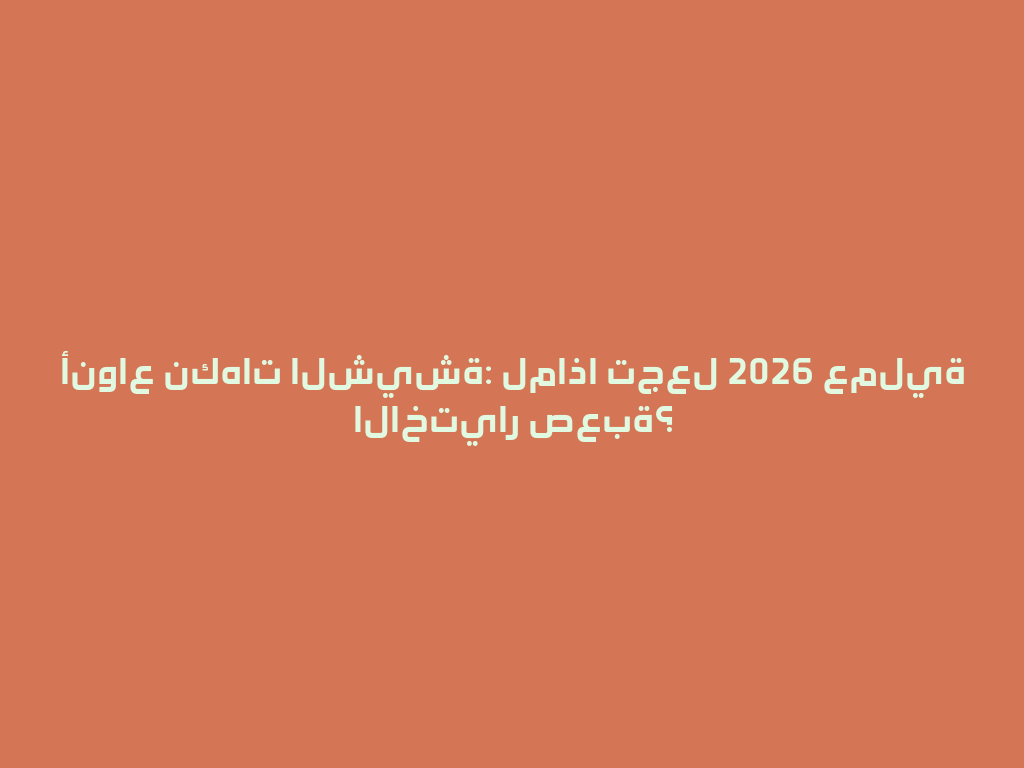 أنواع نكهات الشيشة: لماذا تجعل 2026 عملية الاختيار صعبة؟ 一