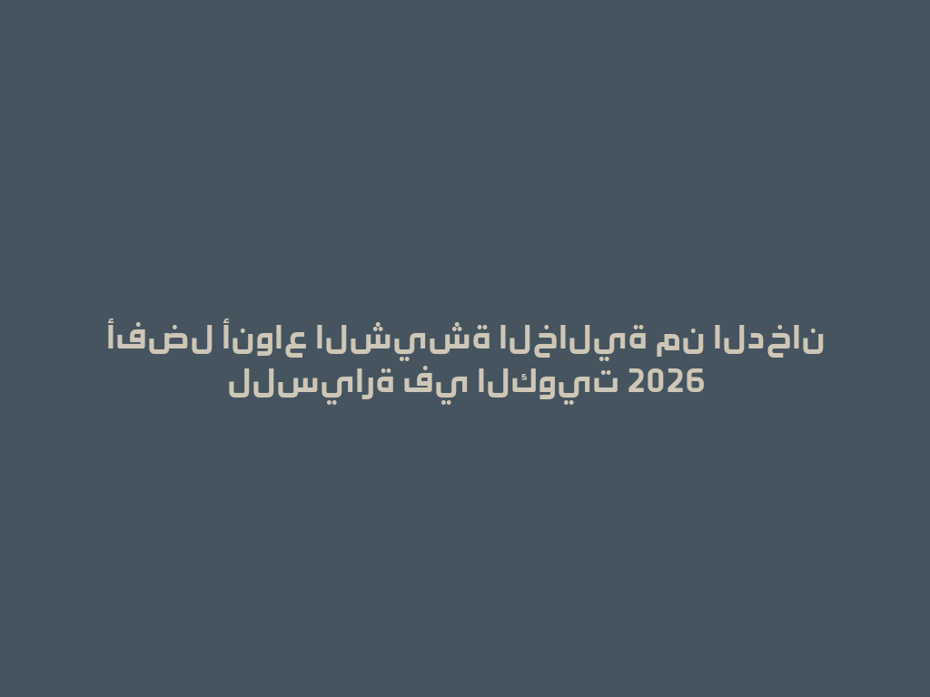 أفضل أنواع الشيشة الخالية من الدخان للسيارة في الكويت 2026 一