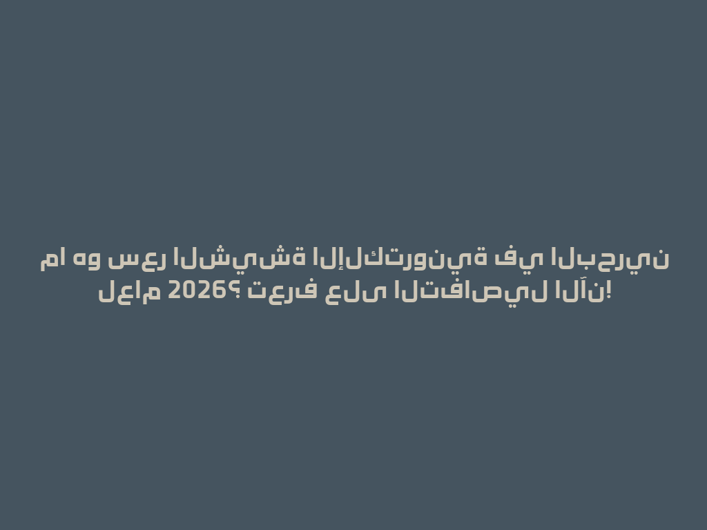 ما هو سعر الشيشة الإلكترونية في البحرين لعام 2026؟ تعرف على التفاصيل الآن! 一