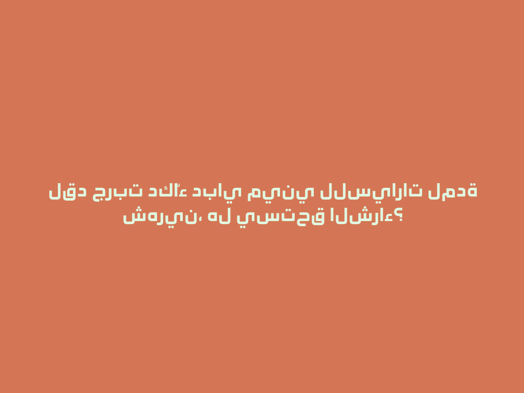 لقد جربت دكّاء دباي ميني للسيارات لمدة شهرين، هل يستحق الشراء؟ 一