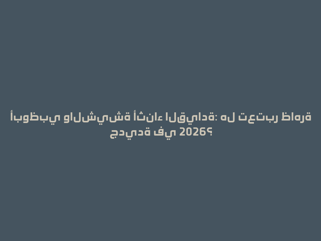 أبوظبي والشيشة أثناء القيادة: هل تعتبر ظاهرة جديدة في 2026؟ 一