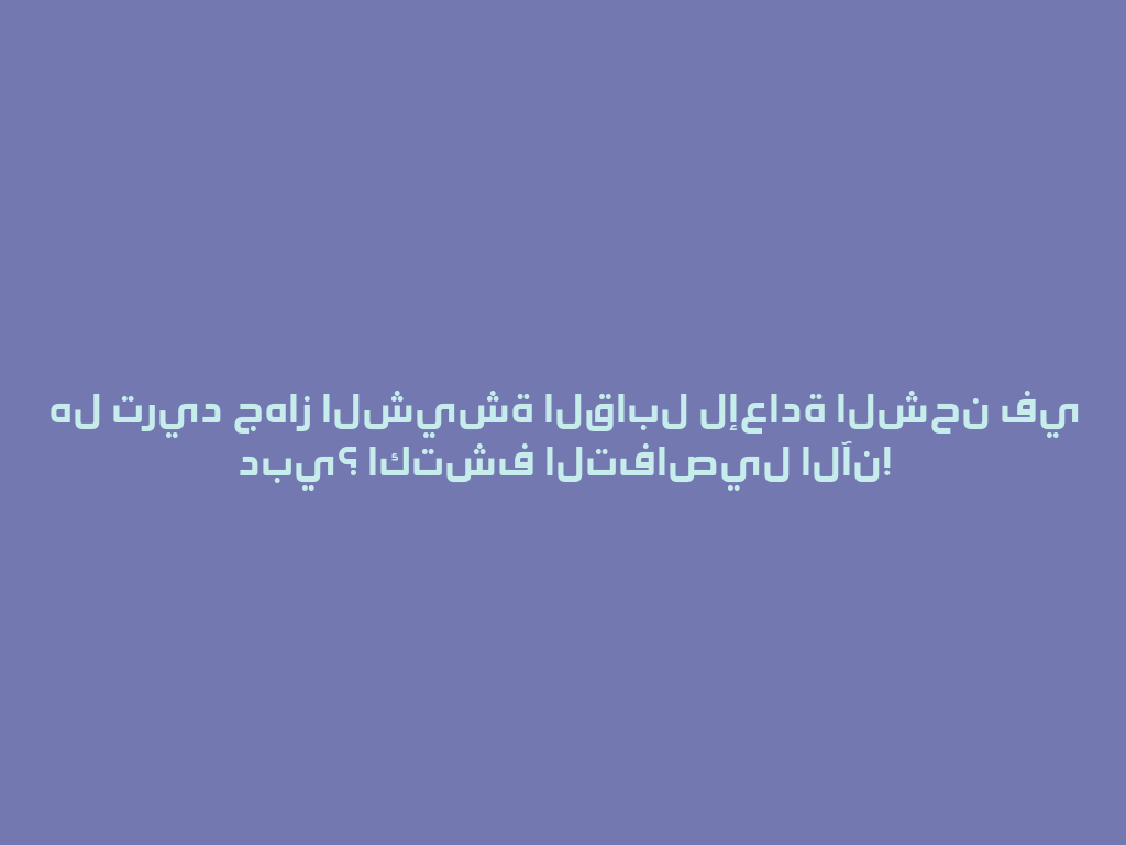 هل تريد جهاز الشيشة القابل لإعادة الشحن في دبي؟ اكتشف التفاصيل الآن! 一