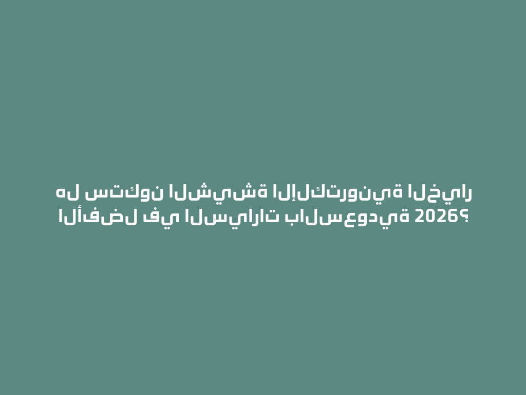 هل ستكون الشيشة الإلكترونية الخيار الأفضل في السيارات بالسعودية 2026؟ 一