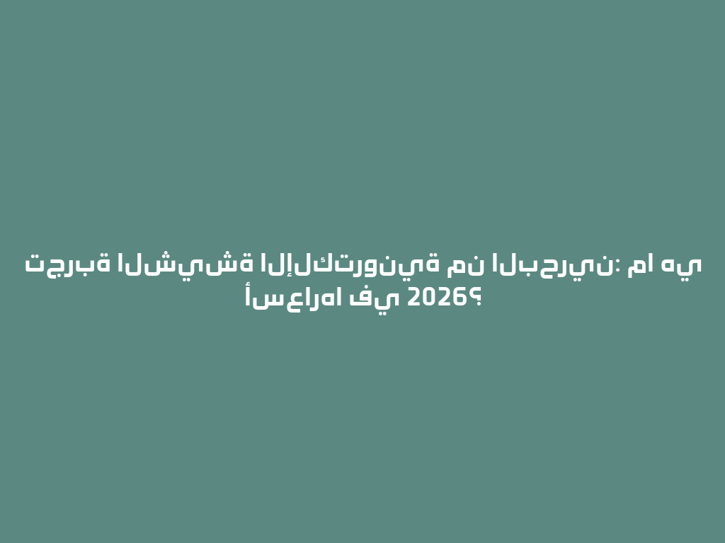 تجربة الشيشة الإلكترونية من البحرين: ما هي أسعارها في 2026؟ 一