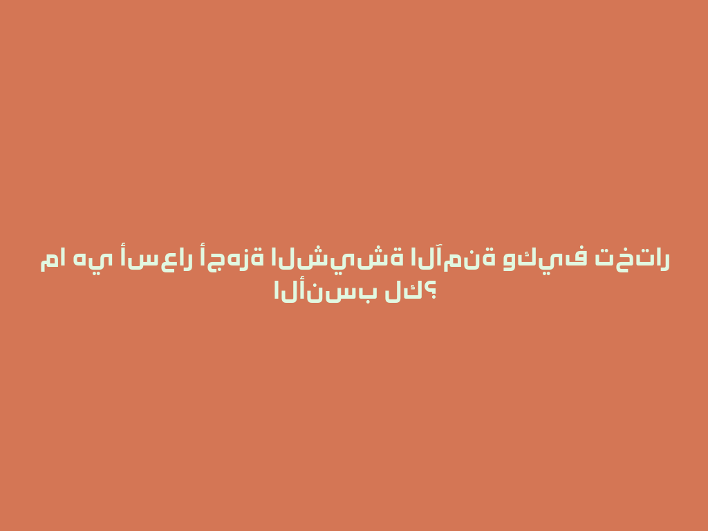 ما هي أسعار أجهزة الشيشة الآمنة وكيف تختار الأنسب لك؟ 一